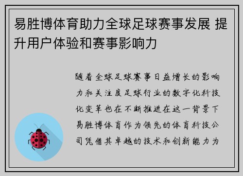 易胜博体育助力全球足球赛事发展 提升用户体验和赛事影响力