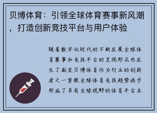 贝博体育：引领全球体育赛事新风潮，打造创新竞技平台与用户体验