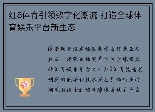 红8体育引领数字化潮流 打造全球体育娱乐平台新生态