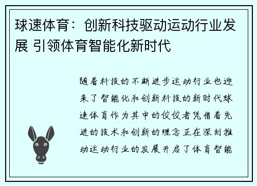 球速体育：创新科技驱动运动行业发展 引领体育智能化新时代