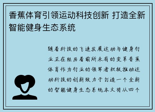 香蕉体育引领运动科技创新 打造全新智能健身生态系统