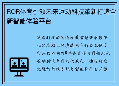 ROR体育引领未来运动科技革新打造全新智能体验平台