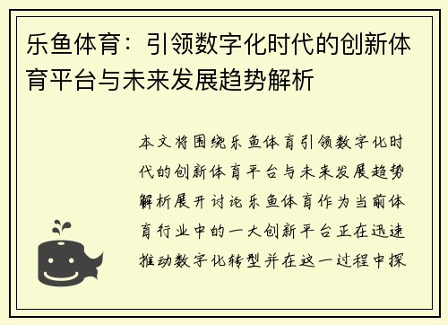 乐鱼体育：引领数字化时代的创新体育平台与未来发展趋势解析