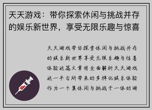 天天游戏：带你探索休闲与挑战并存的娱乐新世界，享受无限乐趣与惊喜体验