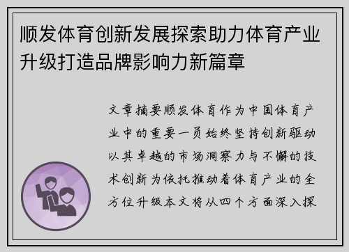 顺发体育创新发展探索助力体育产业升级打造品牌影响力新篇章