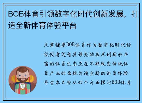 BOB体育引领数字化时代创新发展，打造全新体育体验平台