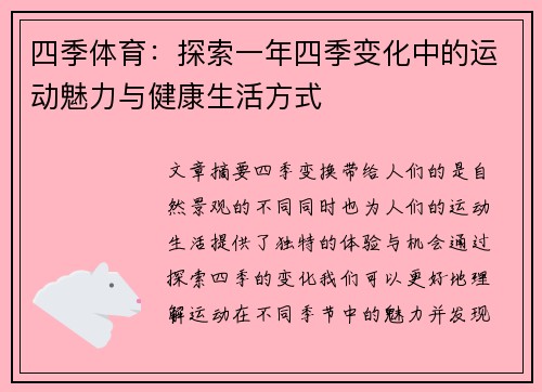 四季体育：探索一年四季变化中的运动魅力与健康生活方式